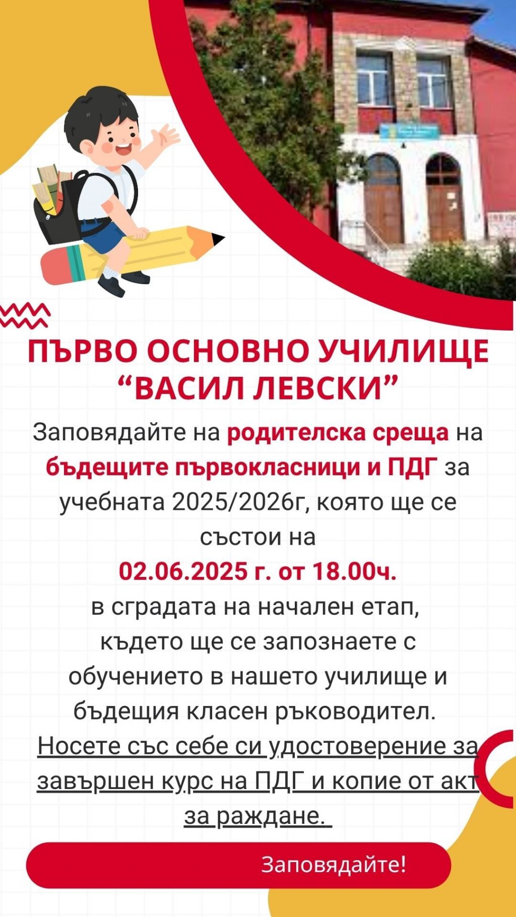 Родителска среща на бъдещите първокласници и ПДГ - 1 ОУ Васил Левски - Костинброд